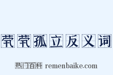 茕茕孤立反义词是什么意思的图片